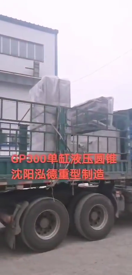 GP300單缸液壓圓錐2.png GP300單缸液壓圓錐2.png